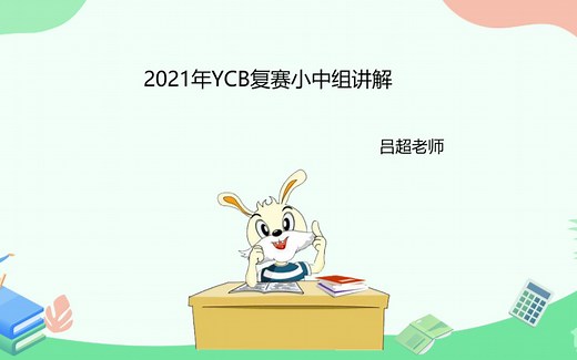2021年青少年创新能力活动（迎春杯）中年级组复赛讲解