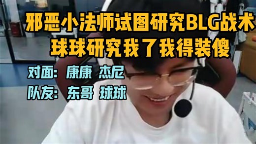 【Whzy】排到EDG三人 怕被EDG研究战术选择装傻 最爱的假人局