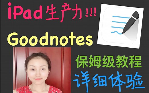 【iPad生产力指南】Goodnotes使用技巧详细体验 iPad学习工具 无纸化学习 iPad学习软件 goodnotes分屏功能