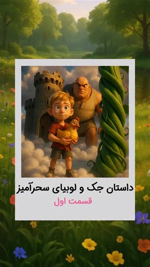 ‎جهان کودک‎ on Instagram‎: "داستان جک و لوبیای سحرآمیز 👦🏼🫛 قسمت اول داستان قدیمی و جذاب جک و لوبیای سحرآمیز این بار در جهان کودکان برای دیدن نسخه کامل این داستان به تلگرام ما که لینک اون در بایو هست بپیوندید #داستان_کودک #قصه_کودکانه #جک_و_لوبیای_سحرآمیز #قصه #کودکانه"‎