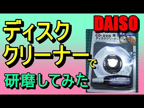 第156話！ DAISOシリーズ商品でディスク研磨！使えるのか！【CD＆DVD】