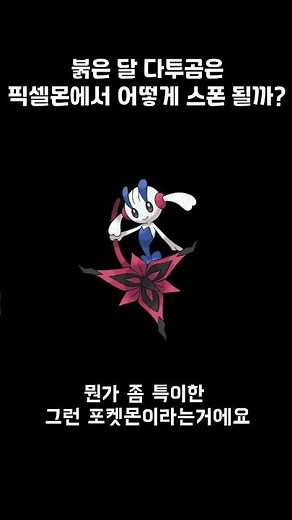 붉은 달 다투곰은 픽셀몬에서 어떻게 스폰될까?#shorts