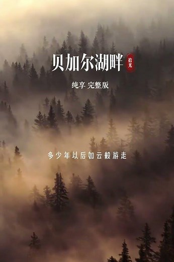 李健的一首《貝加爾湖畔》深沉而悠遠，配上實地風景，感受極致純淨…#經典老歌 #貝加爾湖畔 #音樂分享