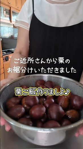 秋の味覚、栗ご飯を作りましょ♪