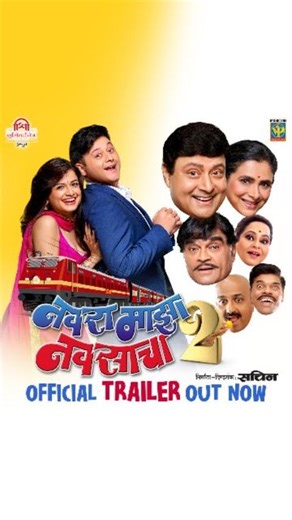 Navra Maza Navsacha 2 on Instagram: "कॉमेडीची नॉनस्टॉप एक्स्प्रेस २० सप्टेंबरपासून तुमच्या जवळच्या चित्रपटगृहात तुम्हाला पाहायला मिळेलच पण त्याआधी एक झलक म्हणजे 🚂🌺‘नवरा माझा नवसाचा 2’🚂🌺 चा TRAILER पहा TRAILER OUT NOW NAVRA MAAZA NAVSAACHA 2 📣२० सप्टेंबर पासून संपूर्ण महाराष्ट्रात तुमच्या जवळच्या चित्रपटगृहात… Save the Date ! Produced & Directed by @sachin.pilgaonkar #AshokSaraf @supriyapilgaonkar @swwapnil_joshi @hemalingle @nirrmitesaawaant @vaibhavmangale @siddharth23oct @santoshppawar15 