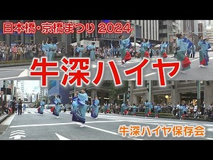 日本橋・京橋まつり2024「牛深ハイヤ」牛深ハイヤ保存会