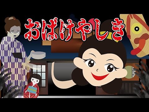 【おばけやしき】色々な妖怪やおばけが出てくるこわ～いお化け屋敷へようこそ【子供向けアニメ】ろくろ首・ばけぞうり・お菊さん・市松人形等 バーチャル体験風アニメだよ