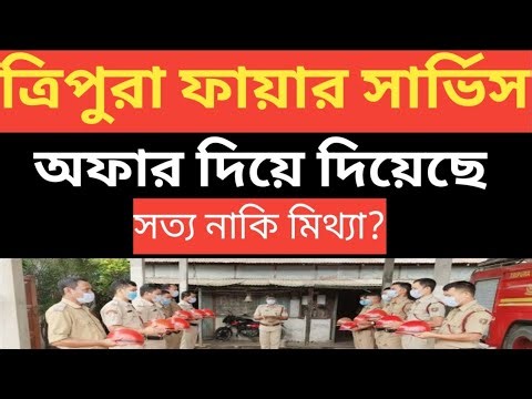 TRIPURA FIRE SERVICE অফার দিয়ে দিয়েছে 💥 এটার সত্যতা কি?