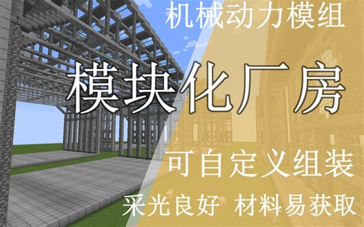 【我的世界 机械动力】模块化厂房建筑 为你的机器杰作遮风挡雨