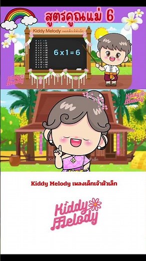 สูตรคูณแม่ 6 | จังหวะ 3 ช่า | ฝึกท่องสูตรคูณเจ้าตัวเล็ก | #เพลงเด็กเจ้าตัวเล็ก - Kiddy Melody 🌈