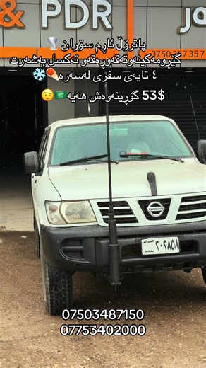 #n one center#خەویشێتە😴 #هەرزانی_هاتەوە😍 #پاترۆڵ_پاشای_سەیارە🧿 #دەستی_دوو