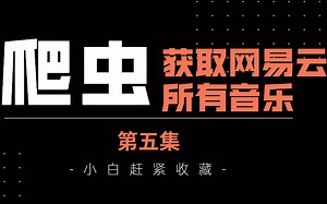 Python爬虫获取《网易云所有音乐》第五集