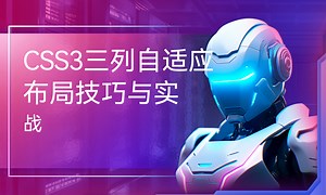 CSS3三列自适应布局技巧与实战-51CTO学堂-css三列布局中间自适应