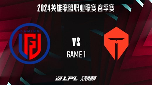 LGD vs TES_1-常规赛-2024LPL春季赛