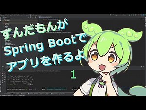 【1】ずんだもんがSpring Bootでアプリを作るよ