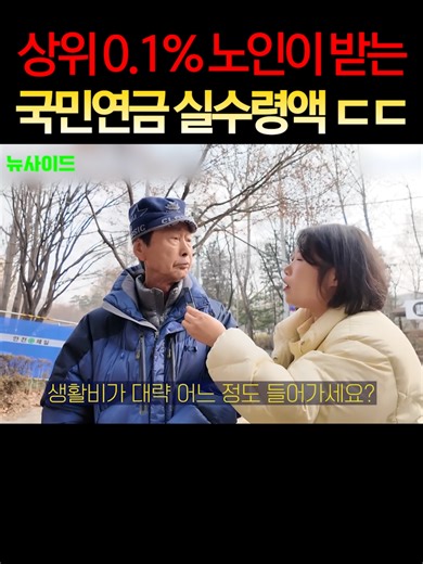 상위 0.1% 노인이 받는 국민연금 실수령액 공개