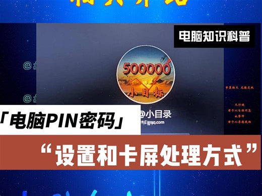 【电脑使用教程】关于电脑PIN密码的设置，电脑PIN密码是什么