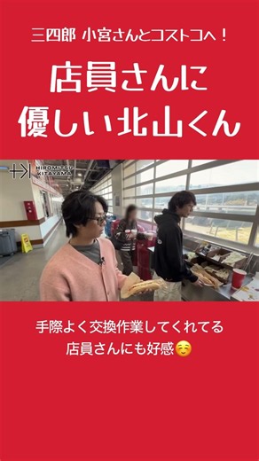 【小宮さんとコストコ】店員さんに優しい北山くん #北山宏光 #三四郎 #小宮