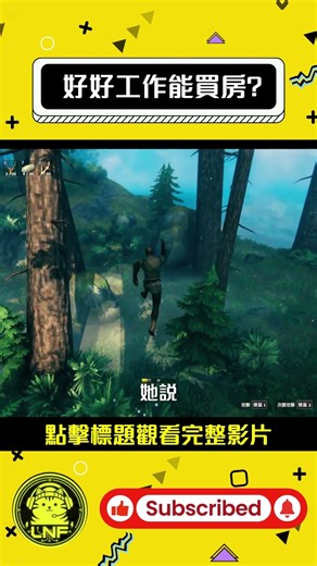 【瓦爾海姆:Valheim】好好工作能買房? #Valheim #瓦爾海姆 #建築教學 #新手教學 #維京屋 #碎碎念 #陪伴型遊戲頻道 #結婚話題 #老人語錄 #婚姻價值觀