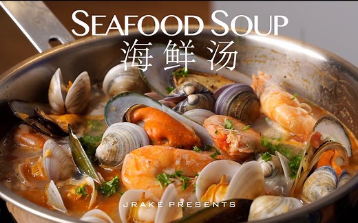 超级鲜美、做法简单、巨开胃｜海鲜汤｜Jrake｜
