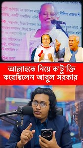 390K views · 5.1K reactions | আল্লাহকে নিয়ে ক'টু'ক্তি করেছিলেন বাউল...
