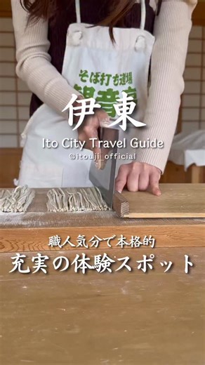 伊東市公式観光アカウント on Instagram: "🥢 伊豆の体験選び。ここを選べば間違いない。 静岡県伊東市にある「伊豆高原体験の里」。伊豆高原駅から車で約3分とアクセスも抜群。旅の思い出になる本格的な体験が、ここ1箇所にギュッと詰まっています。 🍣 作って、食べて、大満足！ ・そば打ち体験：素材からこだわって自分だけのそばを打ちます。 ・握り寿司体験：職人気分で本格的に寿司を握る体験ができます。 ・出来立てをその場で：完成したあとは、すぐその場で食べられるのが魅力。自分で作ったからこその美味しさは格別です。 🎨 その他、陶芸やアート体験も充実 食の体験以外にも、陶芸や様々なアート体験が揃っています。 プロが隣で丁寧にサポートしてくれるので、初めての方や小さなお子様でも、日常を忘れて夢中になれるはず。 伊豆の休日、ここ1箇所で大満足。 ぜひ遊びに行ってみてね！ ▼ 伊豆高原体験の里 ・📍 住所：静岡県伊東市八幡野1666-4 ・🚗 アクセス：伊豆高原駅から車で約3分 ・🅿️ 駐車場：あり ・🕒 営業時間：各体験により異なるため、詳細は公式サイトをご確認ください。 ・