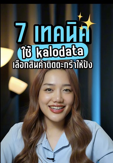 7 เทคนิคใช้ Kalodata เพื่อเลือกสินค้าติดตะกร้าให้ปัง