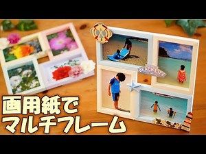 Easy & Stylish Multi Photo Frame with Paper [DIY Tutorial]