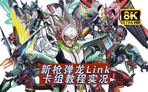 【决斗链接国际服】新枪弹卡组龙link教学实况