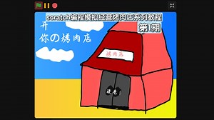 这种效果怎么实现？用scratch编程模拟经营烤肉店系列教程第一期