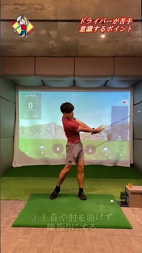 ドライバーが苦手な人はこれを試してみて下さい#Shorts #安田流ゴルフレッスン #初心者 #飛距離アップ