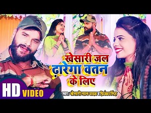 #VIDEO | #Khesari Lal Yadav | खेसारी जल ढारेगा वतन के लिए | #Priyanka Singh | Bolbum Song 2020