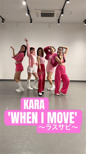 【ラスサビ】KARA 카라 'WHEN I MOVE' Dance Cover 踊ってみた