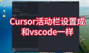 Cursor活动栏设置成和vscode一样