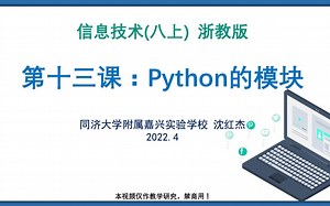 16.第十三课 Python的模块 浙教版 信息技术 八年级上 Python程序设计