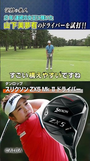 【2年連続の女王】山下美夢有が使用するドライバーがスゴイ！