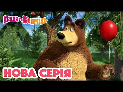 Маша та Ведмідь 💥 Нова серія 💥 Удар, ще удар! 🎈🎡 Збірник серій