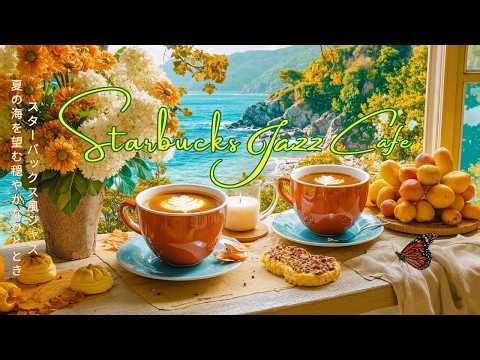 夏の海ジャズ bgmスタバ【ライブ 広告なし】8月のを望む絶景カフェで聴く作業用☕心地よい波音に癒される最高のカフェ音楽・読書・仕事用・極上の癒やし - Starbucks JAZZ by Sea