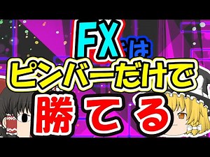 ピンバーだけで勝て！FXプライスアクション講座！【ゆっくりｆｘ】