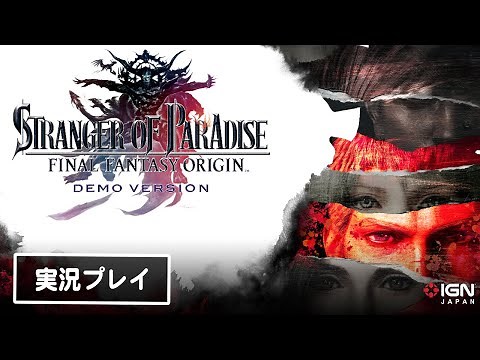 「仁王」開発チームが贈るFFの死にゲー「FFオリジン 体験版」を実況プレイ！