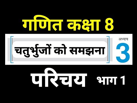 गणित कक्षा 8 पाठ 3 | Maths Class 8 Chapter 3 Hindi Medium Chaturbhujon Ko Samajhna | JP Sir