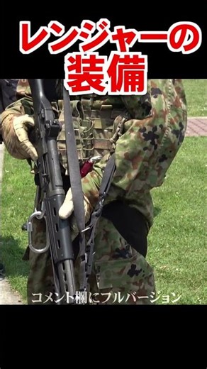 かっこいい！陸自レンジャーの装備