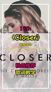 第18期【烟鬼】热门歌曲《Closer》教学，评论留下想学的歌名哦