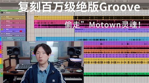 “偷走”Motown灵魂！手把手教你在DAW复刻百万级绝版Groove