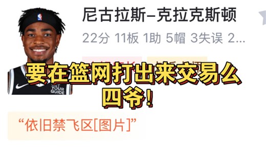 篮网超级新星尼古拉斯22分11板！猛龙大胜篮网