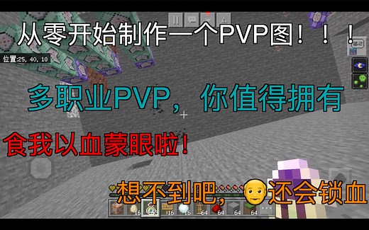 【我的世界地图制作】从零开始制作一个多职业PVP图，超简单的指令，一学就会！（第一期）