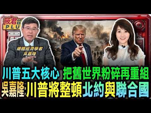 待伊朗問題結束後 美國恐正式推動退出北約進程/整頓北約與聯合國 誰敢不聽話川普就讓舊秩序通通消失/吳嘉隆揭川普五大核心主張 把舊世界粉碎再重組｜20260411｜