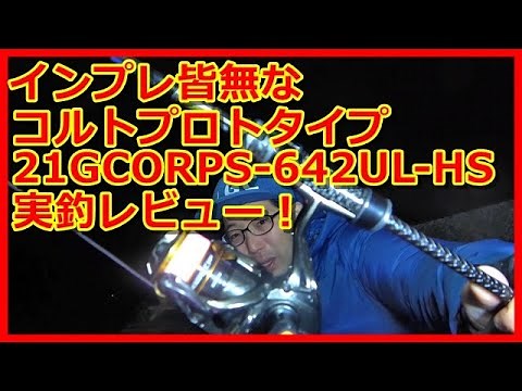 【アジング】切れ味鋭すぎww 21コルトプロトタイプ642UL-HSを実釣レビュー！