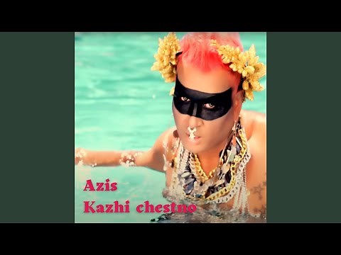 Кажи честно