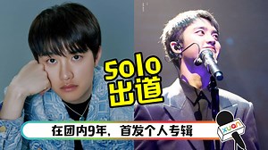 EXO D.O. Solo出道！7月发首张个人专辑